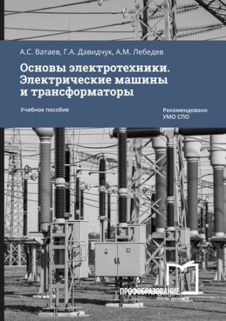 Основы электротехники. Электрические машины и трансформаторы