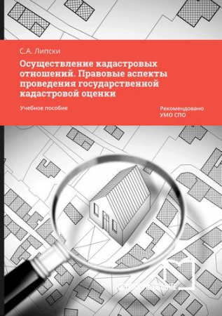 Осуществление кадастровых отношений. Правовые аспекты проведения государственной кадастровой оценки