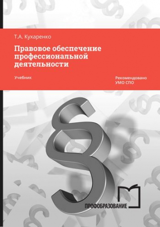 Правовое обеспечение профессиональной деятельности. В 2ч. Ч.1 : учебник (Малышева, Е. П.)