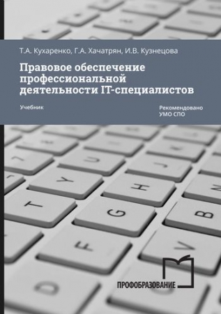 Правовое обеспечение профессиональной деятельности IT-специалистов