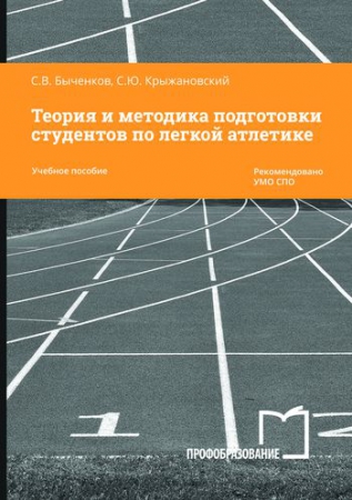 Теория и методика подготовки студентов по легкой атлетике