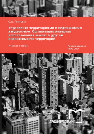 Управление территориями и недвижимым имуществом. Организация контроля использования земель и другой недвижимости территорий