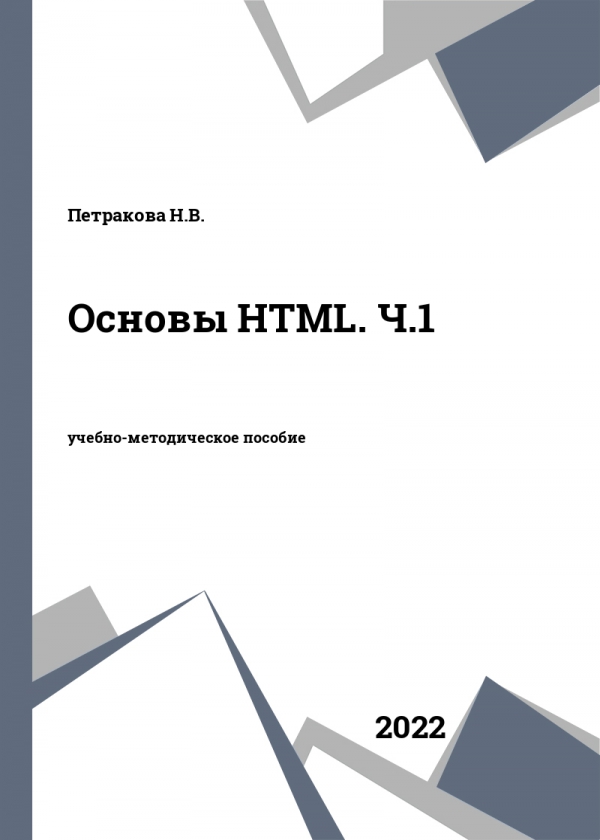 Основы HTML. Ч.1
