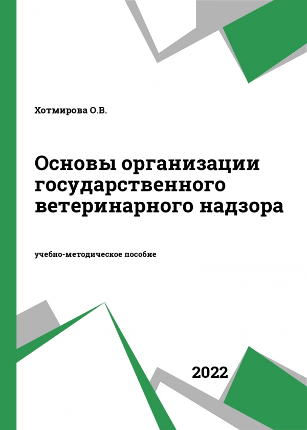 Основы организации государственного ветеринарного надзора
