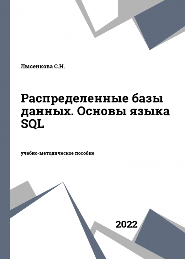 Распределенные базы данных. Основы языка SQL Распределенные базы данных. Основы языка SQL