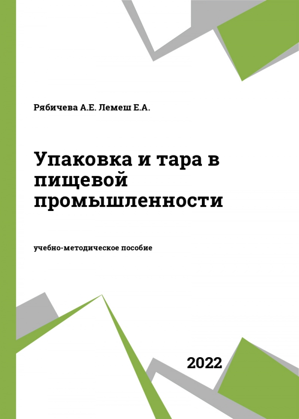 Упаковка и тара в пищевой промышленности Упаковка и тара в пищевой промышленности
