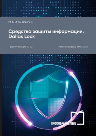 Средства защиты информации. Dallas Lock