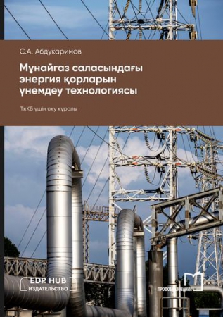 Мұнайгаз саласындағы энергия қорларын үнемдеу технологиясы