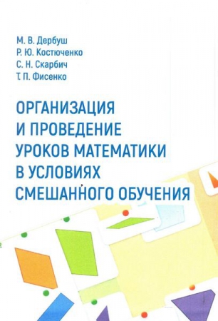 Организация и проведение уроков математики в условиях смешанного обучения