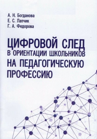 Цифровой след в ориентации школьников на педагогическую профессию