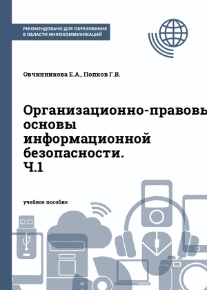 Организационно-правовые основы информационной безопасности. Ч.1