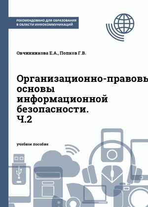 Организационно-правовые основы информационной безопасности. Ч.2