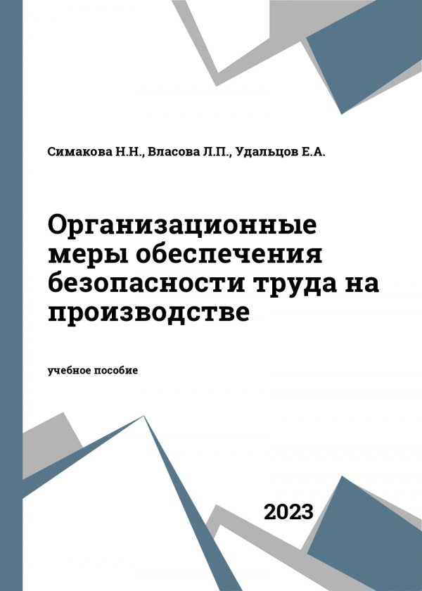 Организационные меры обеспечения безопасности труда на производстве Организационные меры обеспечения безопасности труда на производстве