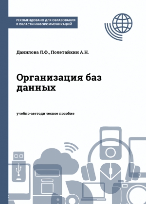 Организация баз данных Организация баз данных