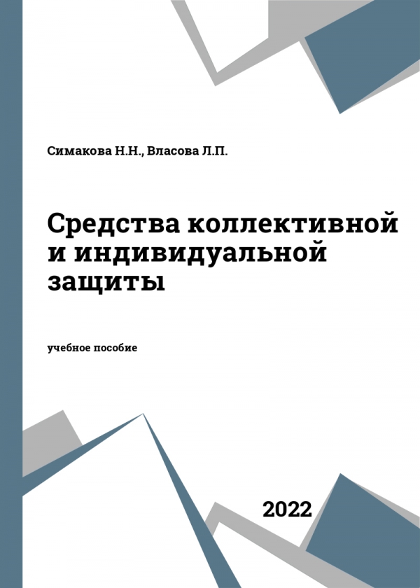 Средства коллективной и индивидуальной защиты