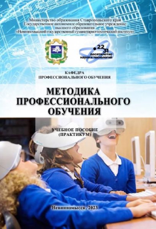 Методика профессионального обучения
