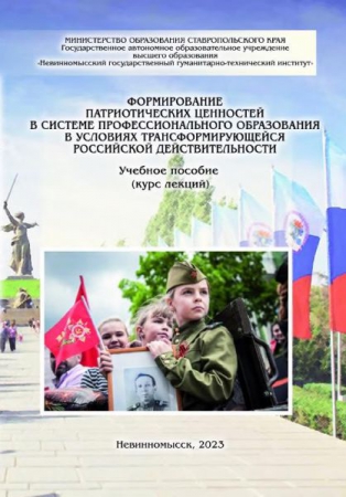 Формирование патриотических ценностей в системе профессионального образования в условиях трансформирующейся Российской действительности