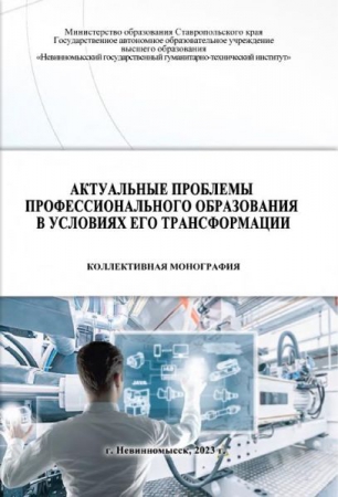 Актуальные проблемы профессионального образования в условиях его трансформации