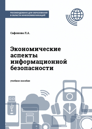 Экономические аспекты информационной безопасности
