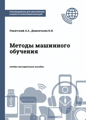 Методы машинного обучения