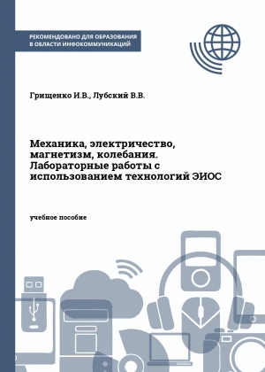 Механика, электричество, магнетизм, колебания. Лабораторные работы с использованием технологий ЭИОС