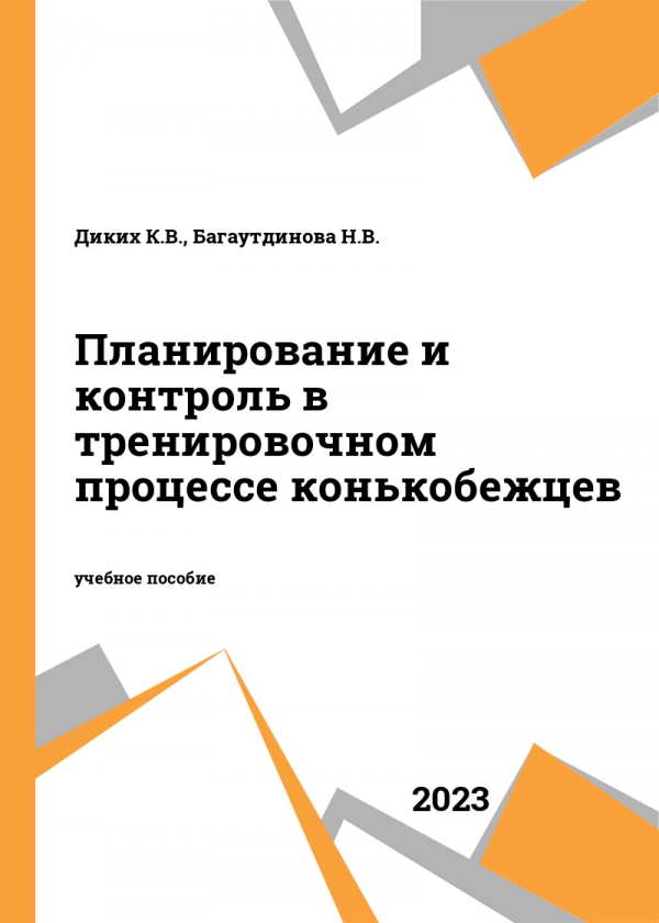 Планирование и контроль в тренировочном процессе конькобежцев