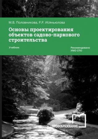 Основы проектирования объектов садово-паркового строительства