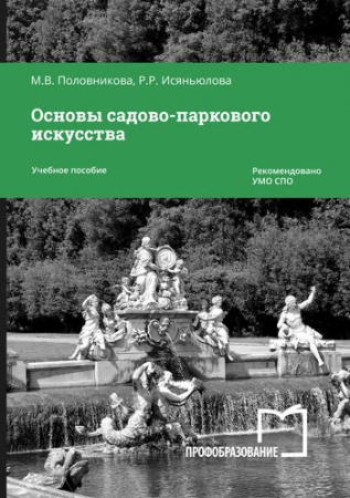 Основы садово-паркового искусства