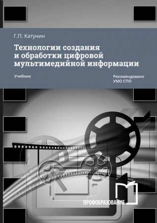 Технологии создания и обработки цифровой мультимедийной информации