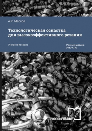 Технологическая оснастка для высокоэффективного резания