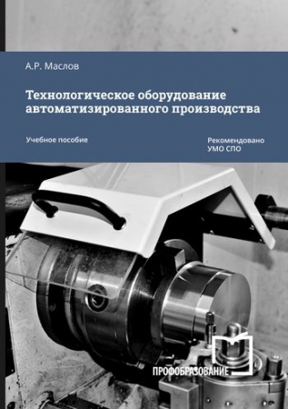 Технологическое оборудование автоматизированного производства