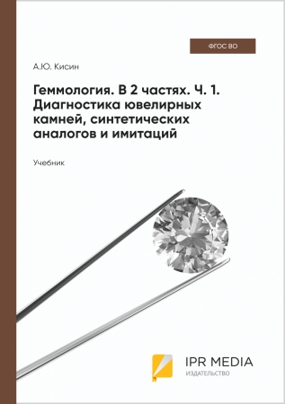 Геммология. В 2 частях. Ч. 1. Диагностика ювелирных камней, синтетических аналогов и имитаций