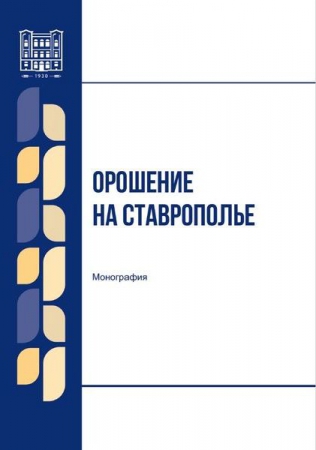 Орошение на Ставрополье Орошение на Ставрополье