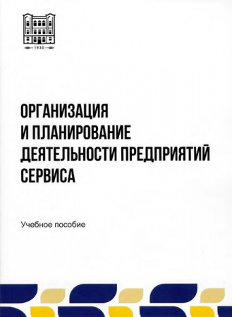 Организация и планирование деятельности предприятий сервиса