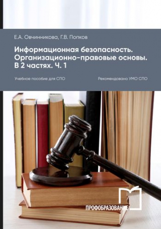 Информационная безопасность. Организационно-правовые основы. В 2 частях. Ч. 1