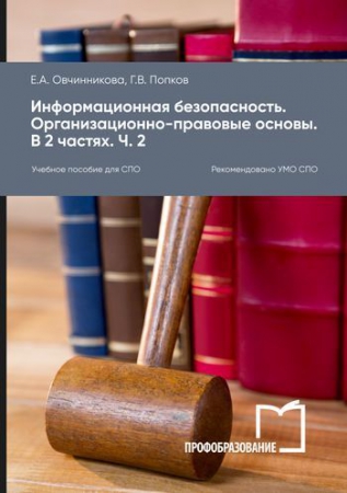 Информационная безопасность. Организационно-правовые основы. В 2 частях. Ч. 2