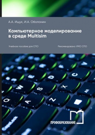 Компьютерное моделирование в среде Multisim