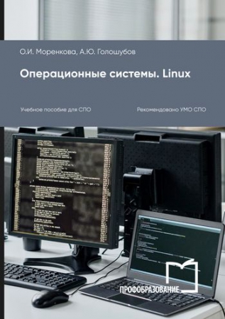 Операционные системы. Linux