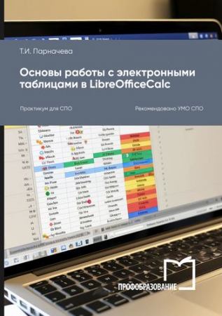 Основы работы с электронными таблицами в LibreOfficeCalc