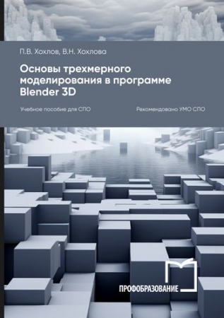 Основы трехмерного моделирования в программе Blender 3D