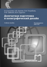 Допечатная подготовка и полиграфический дизайн