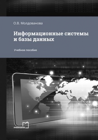 Информационные системы и базы данных