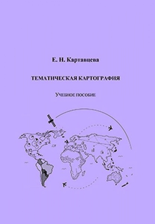 Тематическая картография