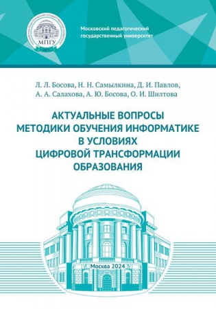 Актуальные вопросы методики обучения информатике в условиях цифровой трансформации образования