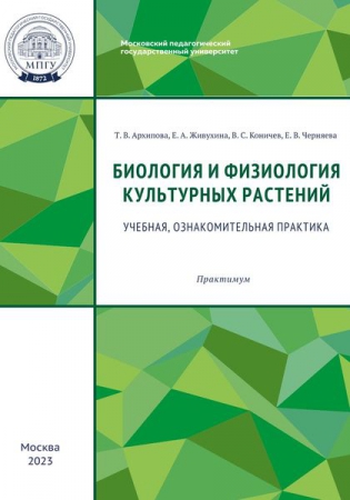 Биология и физиология культурных растений. Учебная, ознакомительная практика