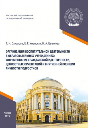 Организация воспитательной деятельности в образовательных учреждениях: формирование гражданской идентичности, ценностных ориентаций и внутренней позиции личности подростков