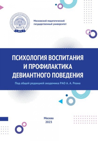 Психология воспитания и профилактика девиантного поведения