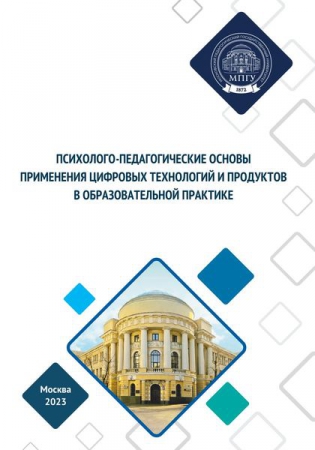 Психолого-педагогические основы применения цифровых продуктов в образовательной практике