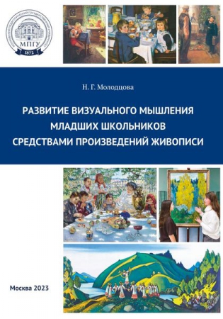 Развитие визуального мышления младших школьников средствами произведений живописи