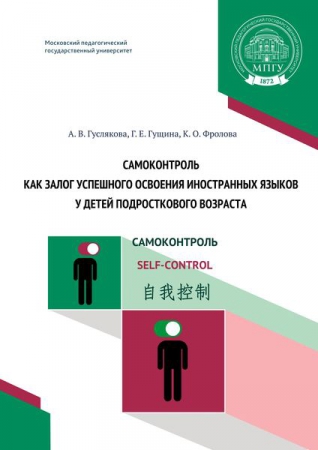 Самоконтроль как залог успешного освоения иностранных языков у детей подросткового возраста